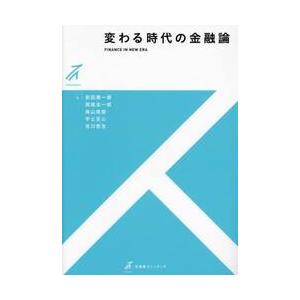 変わる時代の金融論 / 前田真一郎