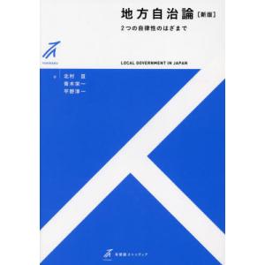 地方自治論　２つの自律性のはざまで / 北村亘