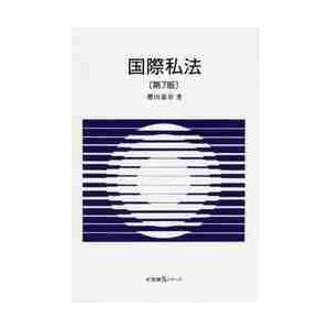 国際私法　第７版 / 櫻田　嘉章　著｜books-ogaki