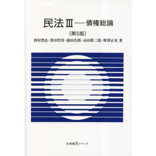 民法　３　債権総論　第５版 / 野村豊弘