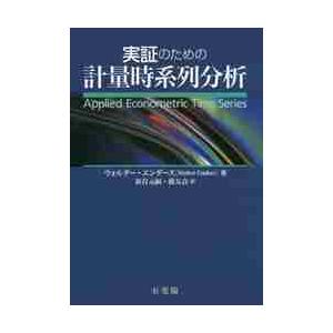 実証のための計量時系列分析 / Ｗ．エンダース　著