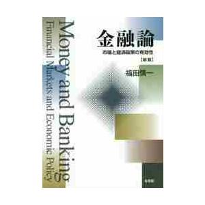 金融論　新版−市場と経済政策の有効性 / 福田　慎一　著