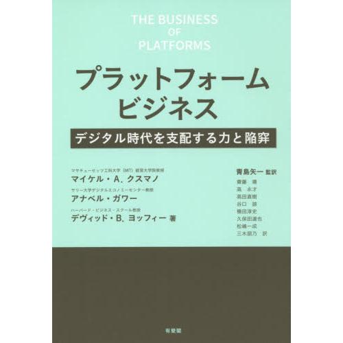 プラットフォームビジネス　デジタル時代を支配する力と陥穽 / Ｍ．Ａ．クスマノ　他