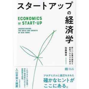 スタートアップの経済学　新しい企業の誕生と成長プロセスを学ぶ / 加藤　雅俊　著