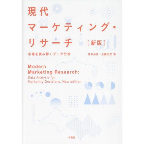 現代マーケティング・リサーチ　市場を読み解くデータ分析 / 照井伸彦　著