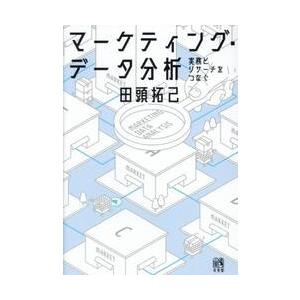 マーケティング・データ分析　実務とリサーチをつなぐ / 田頭拓己