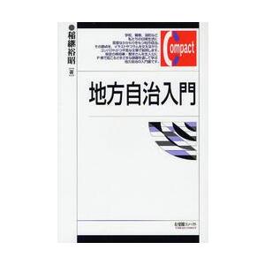 地方自治入門 / 稲継　裕昭　著