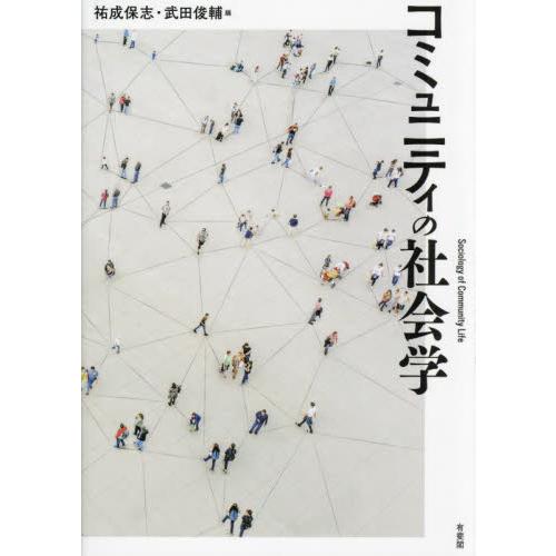 コミュニティの社会学 / 祐成保志