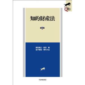 知的財産法　第２版 / 愛知靖之　他著｜books-ogaki