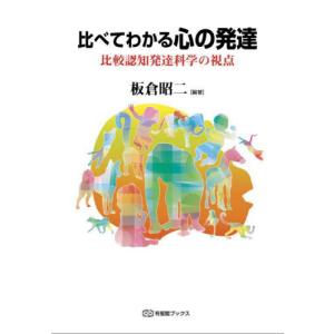 比べてわかる心の発達　比較認知発達科学の視点 / 板倉昭二／編著｜books-ogaki