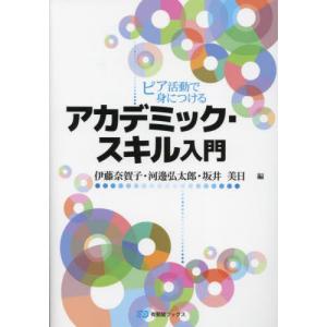 ピア活動で身につけるアカデミック・スキル入門 / 伊藤奈賀子｜books-ogaki