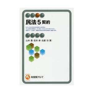 民法　　　５　契約 / 山本　豊　他著｜books-ogaki