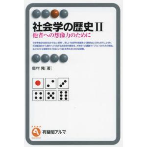 社会学の歴史 ２   奥村隆の買取情報