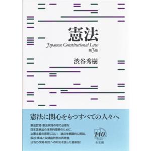 憲法　第３版 / 渋谷　秀樹　著