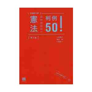 憲法判例５０！　第２版 / 上田　健介　他著