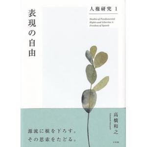 人権研究　１ / 高橋和之　著｜books-ogaki