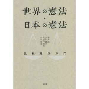 世界の憲法・日本の憲法　比較憲法入門 / 新井　誠　他編
