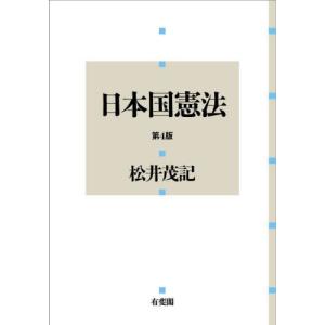 日本国憲法　第４版 / 松井茂記　著｜books-ogaki