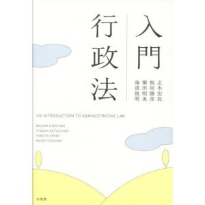 入門行政法 / 正木宏長｜books-ogaki