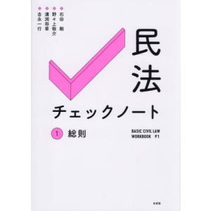 民法チェックノート　１ / 石田剛｜books-ogaki