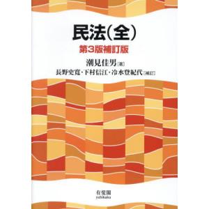 民法（全） （第3版補訂版） : 紀伊國屋書店Yahoo!店 - 通販 - Yahoo