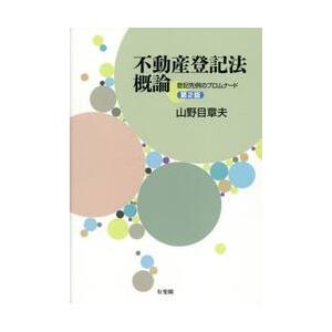 不動産登記法概論　登記先例のプロムナード / 山野目章夫