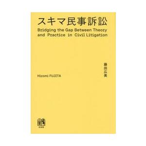 スキマ民事訴訟 / 藤田広美の商品画像