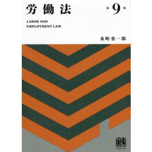 労働法 第9版 / 水町 勇一郎 著