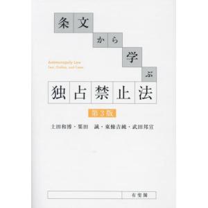 条文から学ぶ独占禁止法 / 土田和博｜books-ogaki