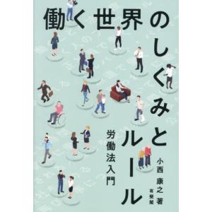 働く世界のしくみとルール　労働法入門 / 小西康之｜books-ogaki