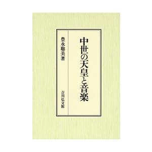 中世の天皇と音楽 / 豊永聡美／著