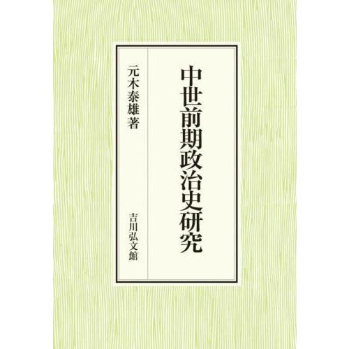 中世前期政治史研究 / 元木泰雄