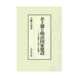 井上馨と明治国家建設　「大大蔵省」の成立と展開 / 小幡　圭祐　著