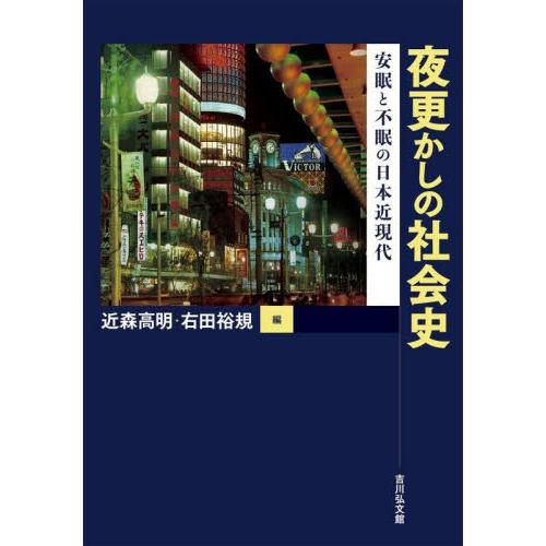 夜更かしの社会史　安眠と不眠の日本近現代 / 近森高明