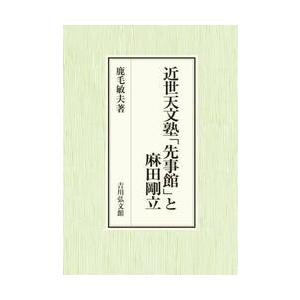 近世天文塾「先事館」と麻田剛立 / 鹿毛敏夫