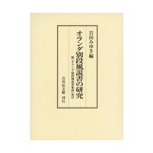 オランダ別段風説書の研究   岩田みゆきの買取情報