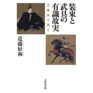 装束と武具の有識故実 肖像画を読む   近藤好和の買取情報