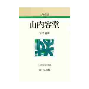 山内容堂　 / 平尾　道雄