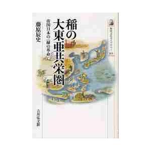 稲の大東亜共栄圏　帝国日本の〈緑の革命〉 / 藤原　辰史　著