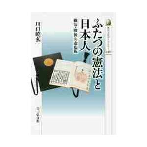 ふたつの憲法と日本人　戦前・戦後の憲法観 / 川口　暁弘　著