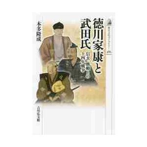 徳川家康と武田氏　信玄・勝頼との十四年戦争 / 本多　隆成　著