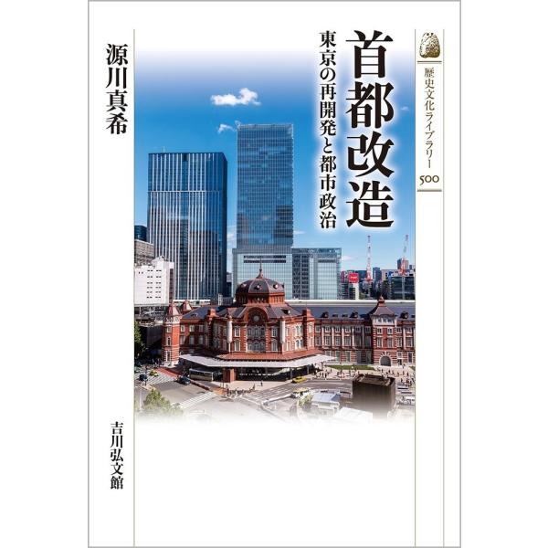 首都改造　東京の再開発と都市政治 / 源川　真希　著