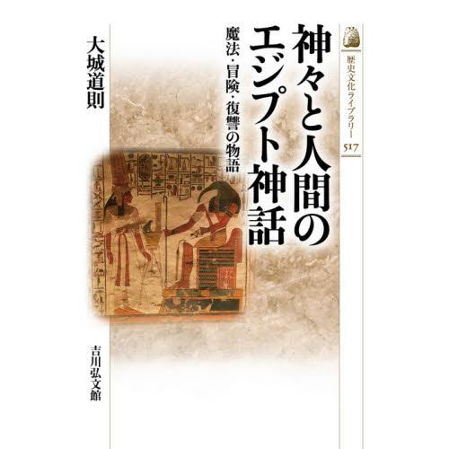 神々と人間のエジプト神話　魔法・冒険・復讐の物語 / 大城　道則　著