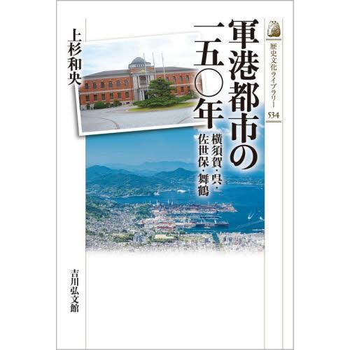 軍港都市の一五〇年　横須賀・呉・佐世保・舞鶴 / 上杉　和央　著