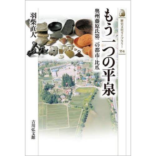 もう一つの平泉　奥州藤原氏第二の都市・比爪 / 羽柴　直人　著