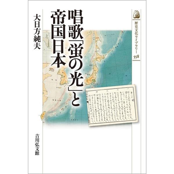 唱歌「蛍の光」と帝国日本 / 大日方純夫　著