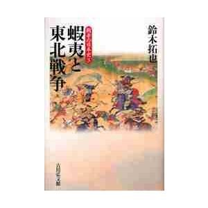 蝦夷と東北戦争 / 鈴木　拓也　著