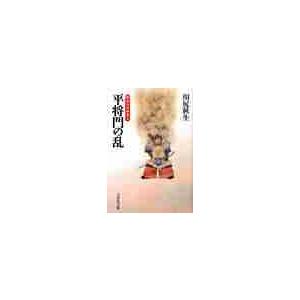 平将門の乱　戦争の日本史４