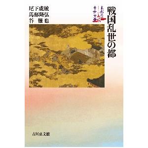 洛中洛外図屏風の歴史学 歴博甲本から吉川史料館本まで / 大塚活美