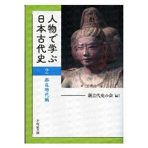 人物で学ぶ日本古代史　　　２ / 新古代史の会　編